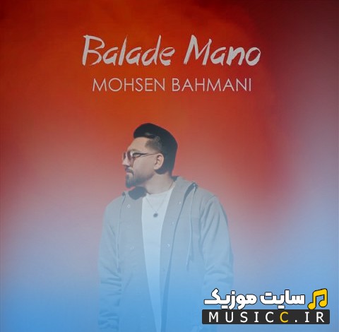 دانلود اهنگ بلده منو با صدای محسن بهمنی 《Balade Mano - Mohsen Bahmani》 با بهترین کیفیت